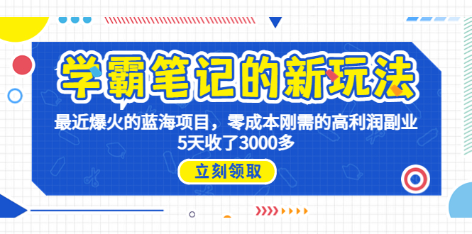 学霸笔记新玩法，最近爆火的蓝海项目，0成本高利润副业，5天收了3000多-云动网创-专注网络创业项目推广与实战，致力于打造一个高质量的网络创业搞钱圈子。