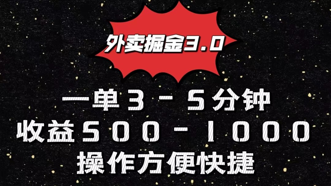 外卖掘金3.0玩法，一单500-1000元，小白也可轻松操作-云动网创-专注网络创业项目推广与实战，致力于打造一个高质量的网络创业搞钱圈子。