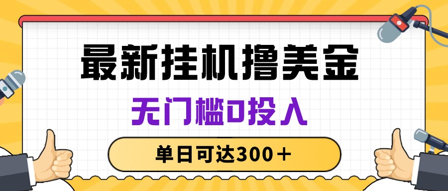 （10447期）无脑挂机撸美金项目，无门槛0投入，单日可达300＋-云动网创-专注网络创业项目推广与实战，致力于打造一个高质量的网络创业搞钱圈子。