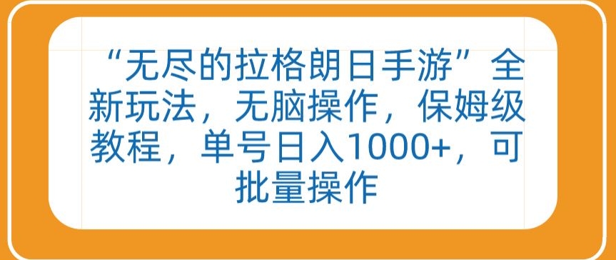 “无尽的拉格朗日手游”全新玩法，无脑操作，保姆级教程，单号日入1000+，可批量操作-云动网创-专注网络创业项目推广与实战，致力于打造一个高质量的网络创业搞钱圈子。