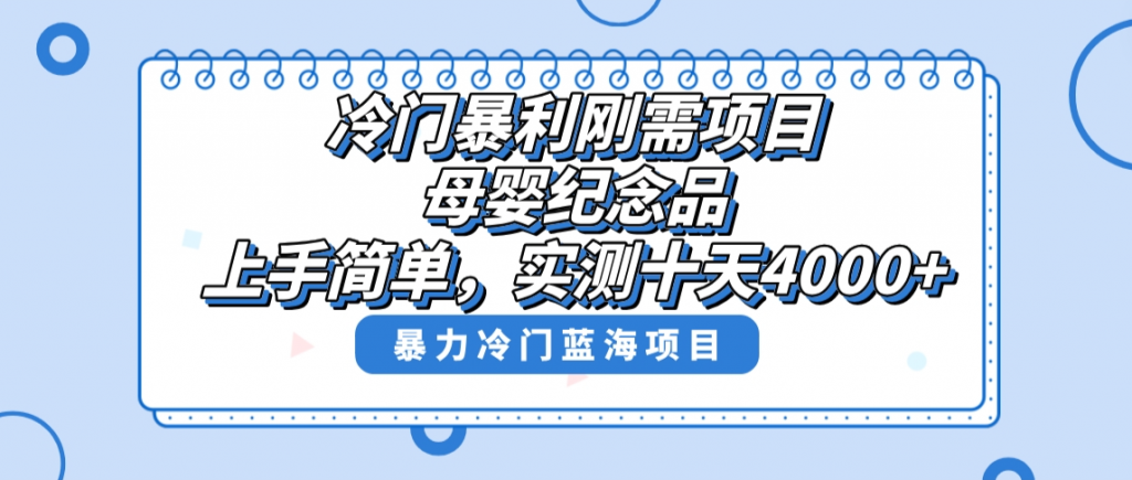 冷门暴利刚需项目，母婴纪念品赛道，实测十天搞了4000+，小白也可上手操作-云动网创-专注网络创业项目推广与实战，致力于打造一个高质量的网络创业搞钱圈子。
