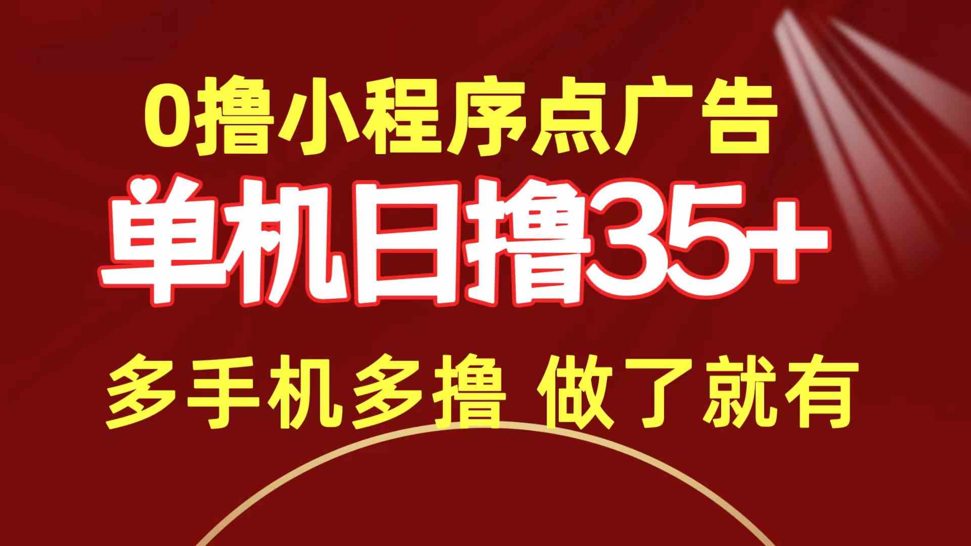 （9956期）0撸小程序点广告   单机日撸35+ 多机器多撸 做了就一定有-云动网创-专注网络创业项目推广与实战，致力于打造一个高质量的网络创业搞钱圈子。