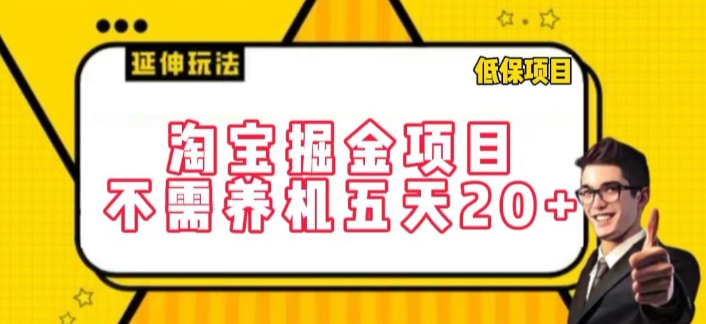 淘宝掘金项目，不需养机，五天20+，每天只需要花三四个小时-云动网创-专注网络创业项目推广与实战，致力于打造一个高质量的网络创业搞钱圈子。