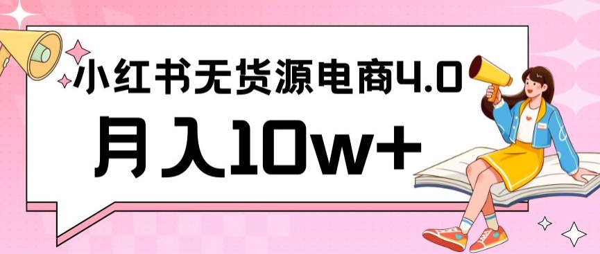 小红书新电商实战，无货源实操从0到1月入10w+联合抖音放大收益-云动网创-专注网络创业项目推广与实战，致力于打造一个高质量的网络创业搞钱圈子。