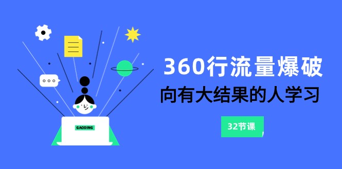 360行-流量爆破，向有大结果的人学习（更新58节课）-云动网创-专注网络创业项目推广与实战，致力于打造一个高质量的网络创业搞钱圈子。