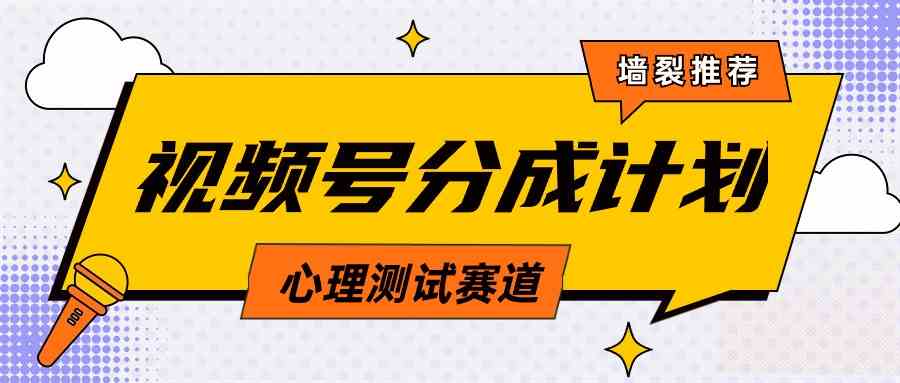 （9441期）视频号分成计划心理测试玩法，轻松过原创条条出爆款，单日1000+教程+素材-云动网创-专注网络创业项目推广与实战，致力于打造一个高质量的网络创业搞钱圈子。