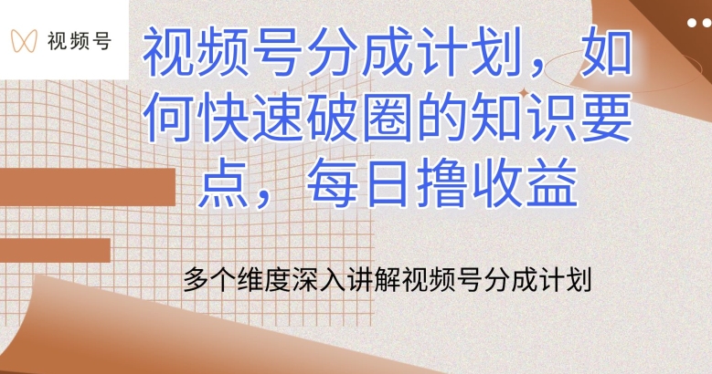 视频号分成计划，如何快速破圈的知识要点，每日撸收益-云动网创-专注网络创业项目推广与实战，致力于打造一个高质量的网络创业搞钱圈子。