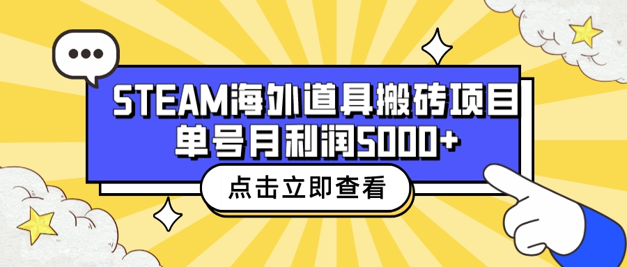 收费6980的Steam海外道具搬砖项目，单号月收益5000+全套实操教程-云动网创-专注网络创业项目推广与实战，致力于打造一个高质量的网络创业搞钱圈子。