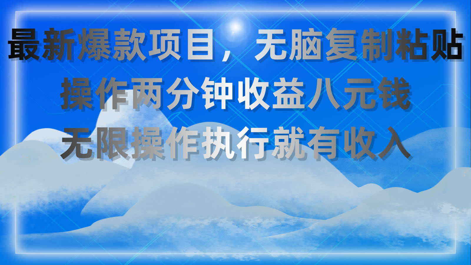 最新爆款项目，无脑复制粘贴，操作两分钟收益八元钱，无限操作执行就有收入-云动网创-专注网络创业项目推广与实战，致力于打造一个高质量的网络创业搞钱圈子。