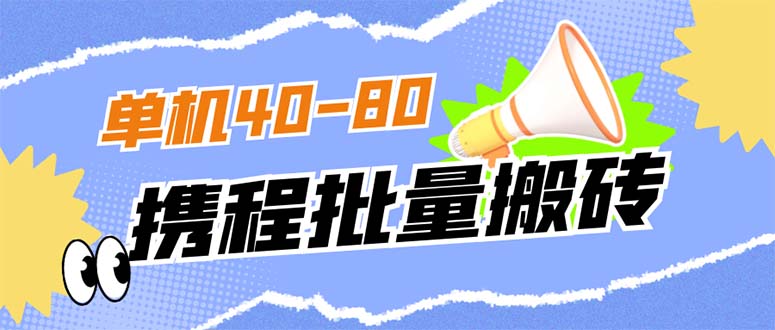 外面收费698的携程撸包秒到项目，单机40-80可批量-云动网创-专注网络创业项目推广与实战，致力于打造一个高质量的网络创业搞钱圈子。