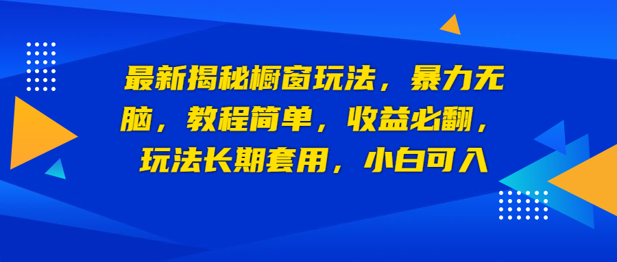 最新揭秘橱窗玩法，暴力无脑，收益必翻，玩法长期套用，小白可入-云动网创-专注网络创业项目推广与实战，致力于打造一个高质量的网络创业搞钱圈子。