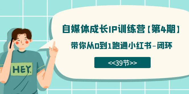 自媒体-成长IP训练营【第4期】：带你从0到1跑通小红书-闭环（39节）-云动网创-专注网络创业项目推广与实战，致力于打造一个高质量的网络创业搞钱圈子。