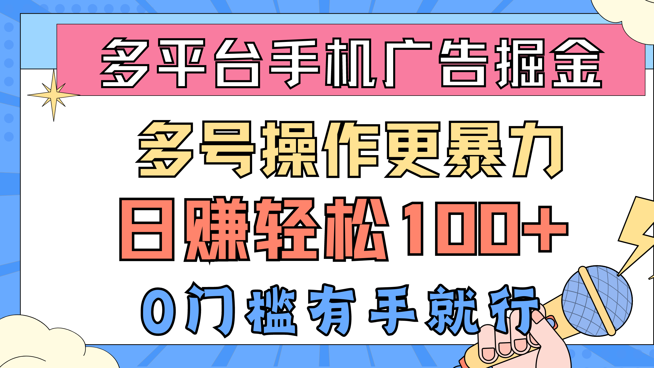 （10702期）多平台手机广告掘， 多号操作更暴力，日赚轻松100+，0门槛有手就行-云动网创-专注网络创业项目推广与实战，致力于打造一个高质量的网络创业搞钱圈子。