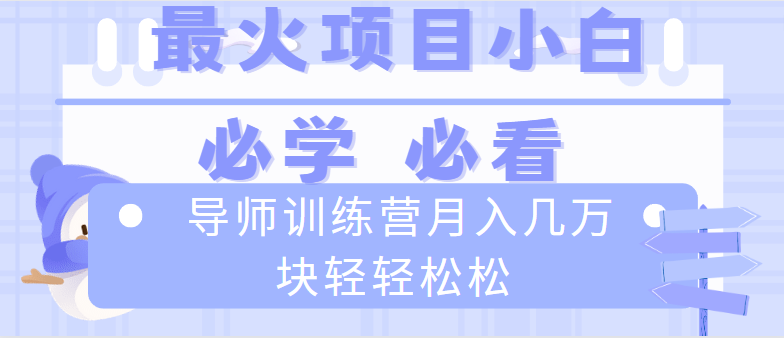 导师训练营互联网最牛逼的项目没有之一，新手小白必学，月入2万+轻轻松松-云动网创-专注网络创业项目推广与实战，致力于打造一个高质量的网络创业搞钱圈子。