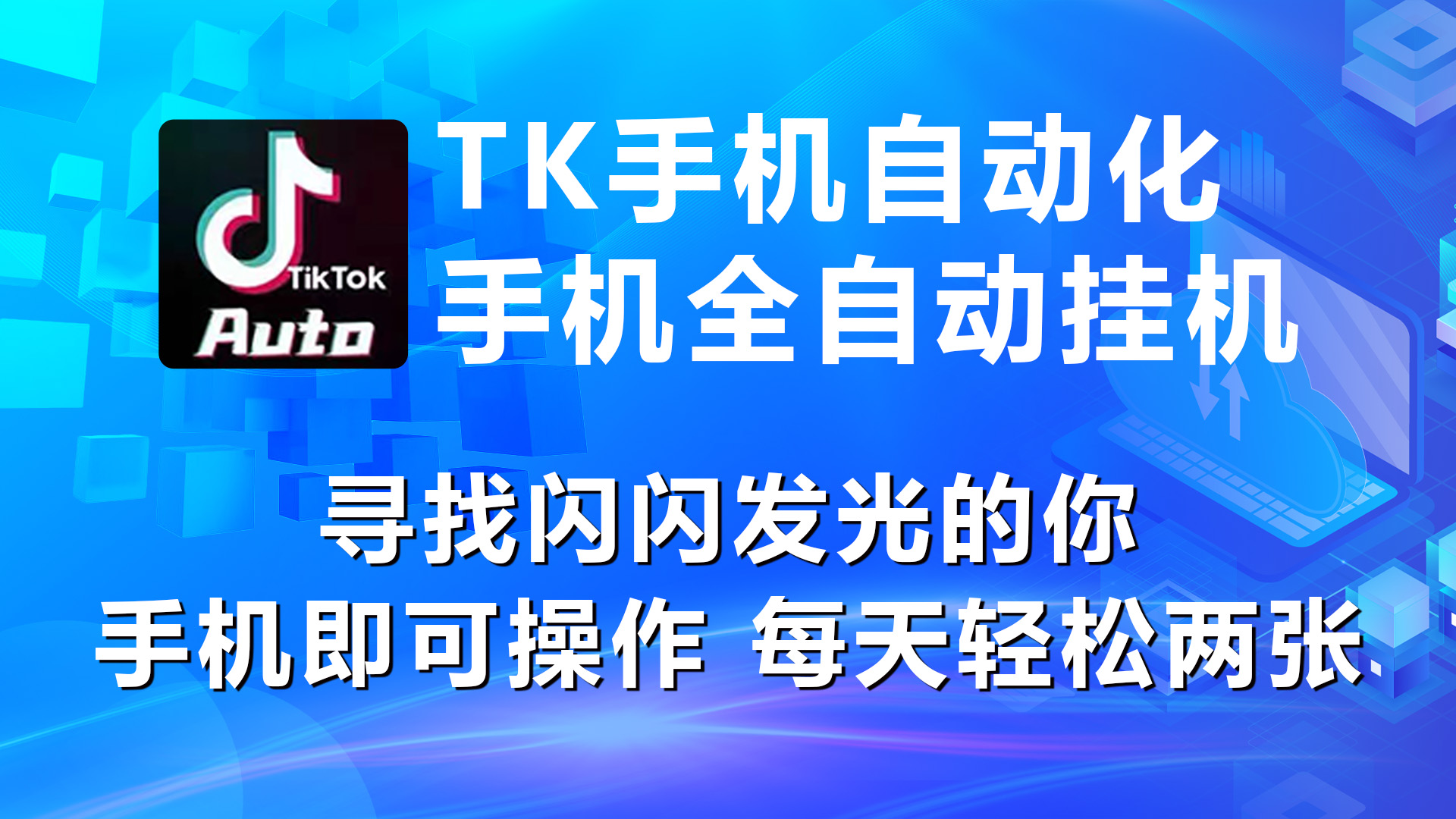 （10815期）海外抖音TK手机自动挂机，每天轻松搞2张-云动网创-专注网络创业项目推广与实战，致力于打造一个高质量的网络创业搞钱圈子。