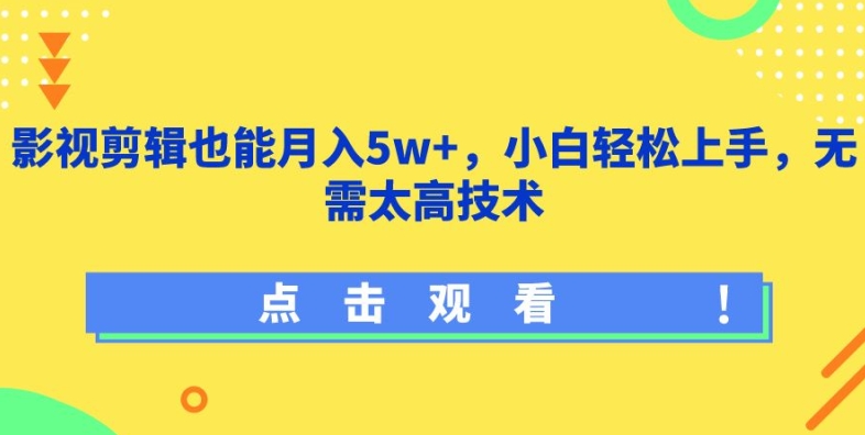 影视剪辑也能月入5w+，小白轻松上手，无需太高技术-云动网创-专注网络创业项目推广与实战，致力于打造一个高质量的网络创业搞钱圈子。