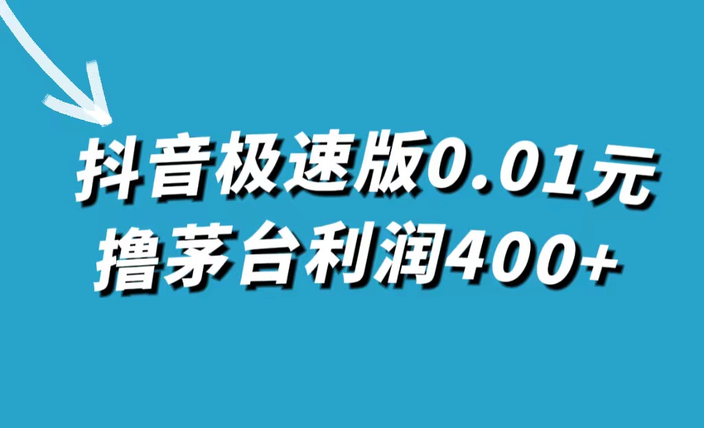 抖音极速版0.01元撸茅台，一单利润400+-云动网创-专注网络创业项目推广与实战，致力于打造一个高质量的网络创业搞钱圈子。