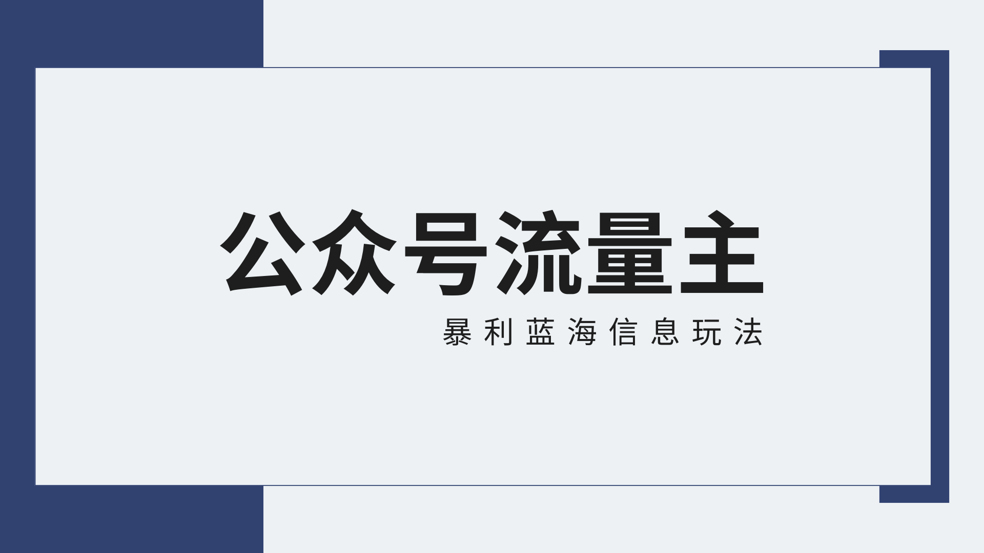 公众号流量主蓝海项目全新玩法攻略：30天收益42174元，送教程-云动网创-专注网络创业项目推广与实战，致力于打造一个高质量的网络创业搞钱圈子。