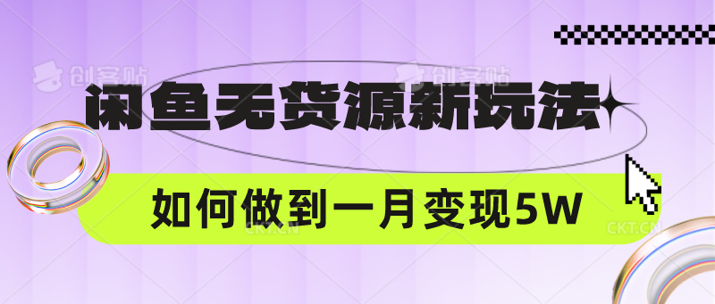 闲鱼无货源新玩法，中间商赚差价如何做到一个月变现5W-云动网创-专注网络创业项目推广与实战，致力于打造一个高质量的网络创业搞钱圈子。