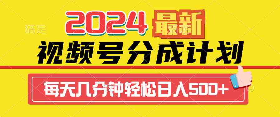 （9469期）2024视频号分成计划最新玩法，一键生成机器人原创视频，收益翻倍，日入500+-云动网创-专注网络创业项目推广与实战，致力于打造一个高质量的网络创业搞钱圈子。