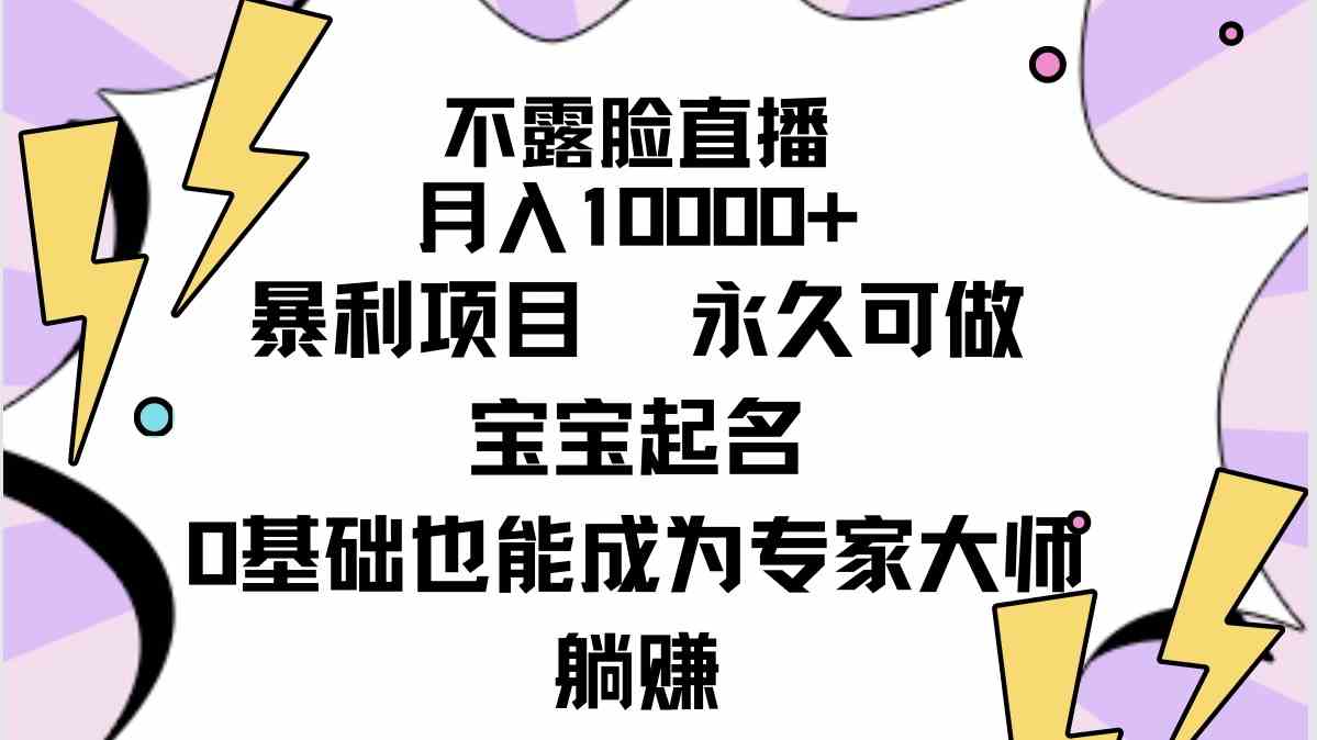 （9326期）不露脸直播，月入10000+暴利项目，永久可做，宝宝起名（详细教程+软件）-云动网创-专注网络创业项目推广与实战，致力于打造一个高质量的网络创业搞钱圈子。