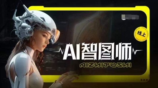 Ai智图师 Midjourney版，利用Midjourney实现AI创作-云动网创-专注网络创业项目推广与实战，致力于打造一个高质量的网络创业搞钱圈子。