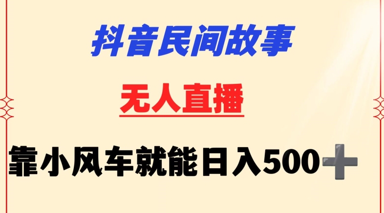 抖音民间故事无人挂机靠小风车一天500+小白也能操作-云动网创-专注网络创业项目推广与实战，致力于打造一个高质量的网络创业搞钱圈子。