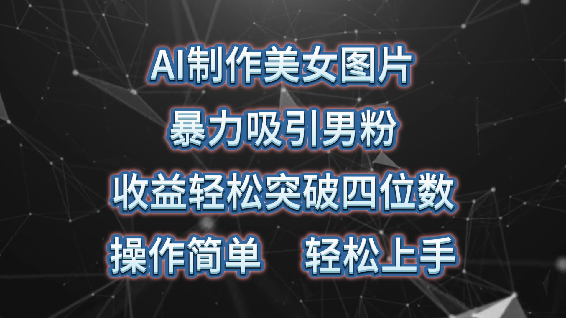 （10354期）AI制作美女图片，暴力吸引男粉，收益轻松突破四位数，操作简单 上手难度低-云动网创-专注网络创业项目推广与实战，致力于打造一个高质量的网络创业搞钱圈子。