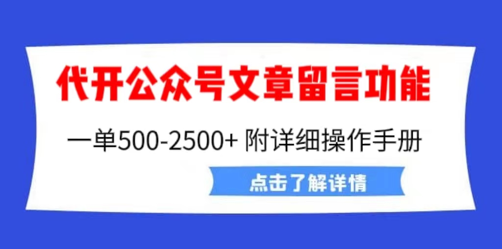 外面卖2980的代开公众号留言功能技术， 一单500-25000+，附超详细操作手册-云动网创-专注网络创业项目推广与实战，致力于打造一个高质量的网络创业搞钱圈子。