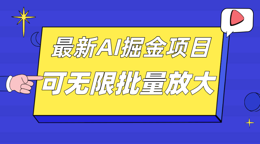 外面收费2.8w的10月最新AI掘金项目，单日收益可上千，批量起号无限放大-云动网创-专注网络创业项目推广与实战，致力于打造一个高质量的网络创业搞钱圈子。