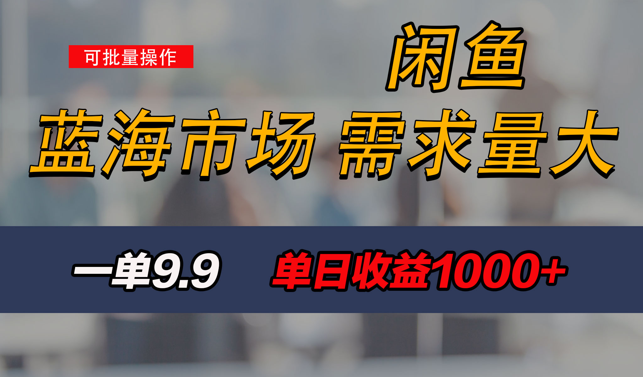 新手也能做的咸鱼项目，每天稳赚1000+，蓝海市场爆发-云动网创-专注网络创业项目推广与实战，致力于打造一个高质量的网络创业搞钱圈子。