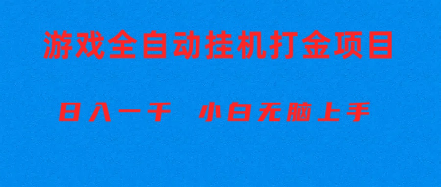 （10215期）全自动游戏打金搬砖项目，日入1000+ 小白无脑上手-云动网创-专注网络创业项目推广与实战，致力于打造一个高质量的网络创业搞钱圈子。