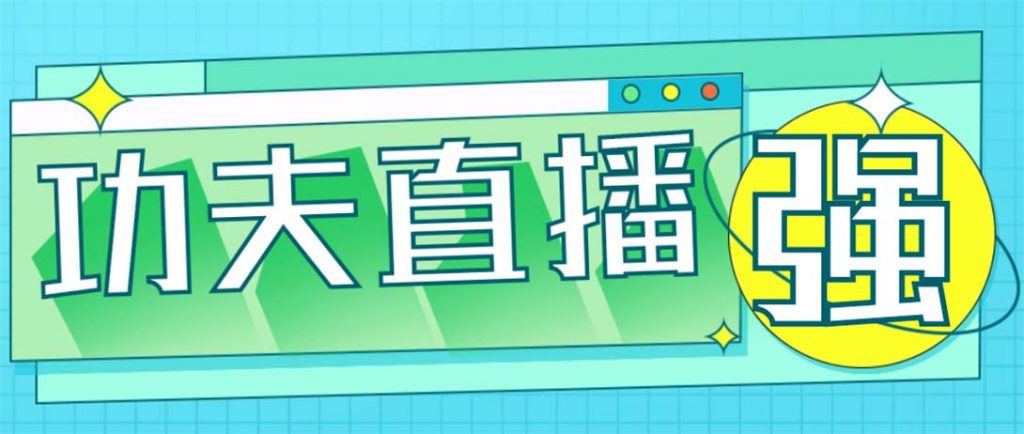 外面收费998的功夫直播脚本，让你直播变得和呼吸一样简单(永久脚本+教程)-云动网创-专注网络创业项目推广与实战，致力于打造一个高质量的网络创业搞钱圈子。