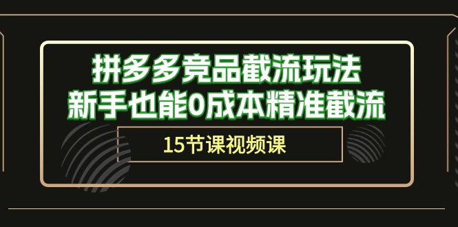 （10301期）拼多多竞品截流玩法，新手也能0成本精准截流（15节课）-云动网创-专注网络创业项目推广与实战，致力于打造一个高质量的网络创业搞钱圈子。