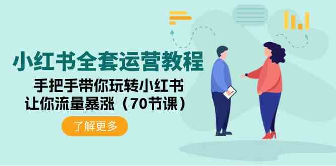 （9624期）小红书全套运营教程：手把手带你玩转小红书，让你流量暴涨（70节课）-云动网创-专注网络创业项目推广与实战，致力于打造一个高质量的网络创业搞钱圈子。