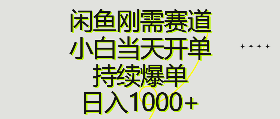 （10802期）闲鱼刚需赛道，小白当天开单，持续爆单，日入1000+-云动网创-专注网络创业项目推广与实战，致力于打造一个高质量的网络创业搞钱圈子。