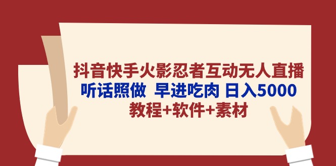 （10255期）抖音快手火影忍者互动无人直播 听话照做  早进吃肉 日入5000+教程+软件…-云动网创-专注网络创业项目推广与实战，致力于打造一个高质量的网络创业搞钱圈子。