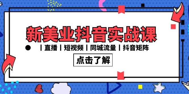 新美业抖音实战课丨直播丨短视频丨同城流量丨抖音矩阵（30节课）-云动网创-专注网络创业项目推广与实战，致力于打造一个高质量的网络创业搞钱圈子。