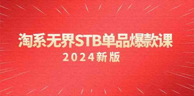 淘系无界STB单品爆款课（2024）付费带动免费的核心逻辑，关键词推广/精准人群的核心-云动网创-专注网络创业项目推广与实战，致力于打造一个高质量的网络创业搞钱圈子。