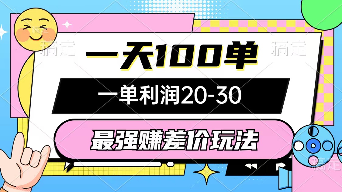 （10347期）最强赚差价玩法，一天100单，一单利润20-30，只要做就能赚，简单无套路-云动网创-专注网络创业项目推广与实战，致力于打造一个高质量的网络创业搞钱圈子。