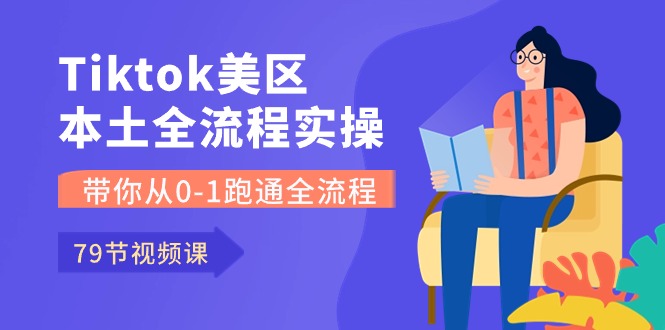 Tiktok-美区本土全流程实操课，带你从0-1跑通全流程（79节课）-云动网创-专注网络创业项目推广与实战，致力于打造一个高质量的网络创业搞钱圈子。