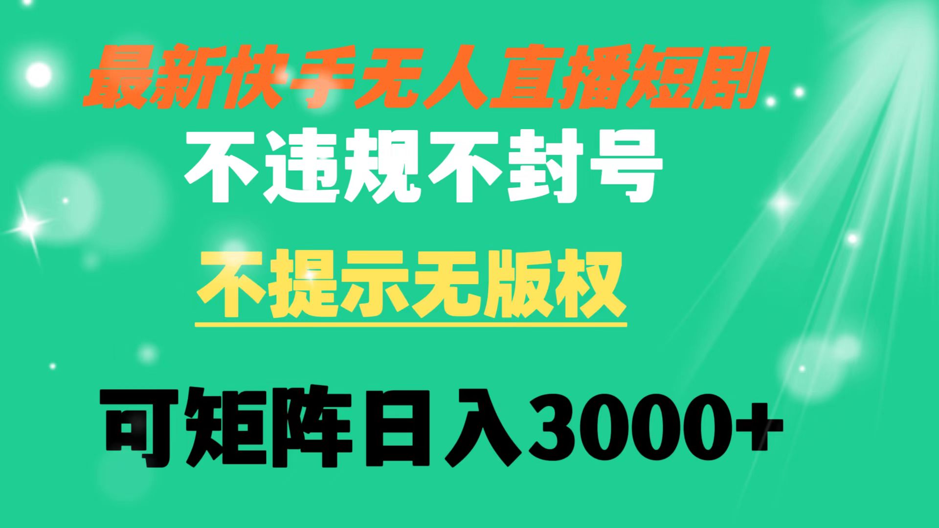 快手无人直播短剧 不违规 不提示 无版权 可矩阵操作轻松日入3000+-云动网创-专注网络创业项目推广与实战，致力于打造一个高质量的网络创业搞钱圈子。