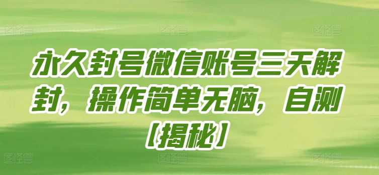 永久封号微信账号三天解封，操作简单无脑，自测-云动网创-专注网络创业项目推广与实战，致力于打造一个高质量的网络创业搞钱圈子。