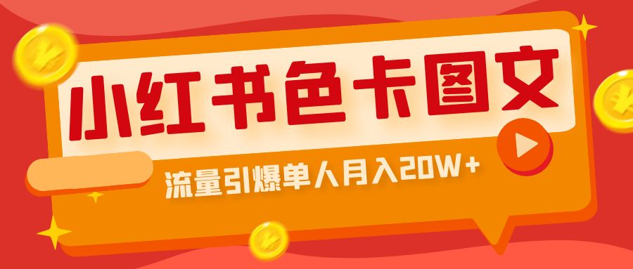 小红书色卡图文带货流量引爆单人月入20W+-云动网创-专注网络创业项目推广与实战，致力于打造一个高质量的网络创业搞钱圈子。