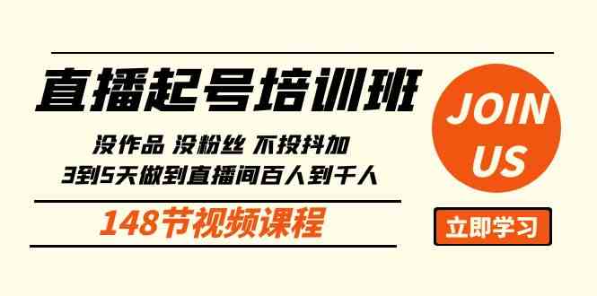 （10102期）直播起号课：没作品没粉丝不投抖加 3到5天直播间百人到千人方法（148节）-云动网创-专注网络创业项目推广与实战，致力于打造一个高质量的网络创业搞钱圈子。