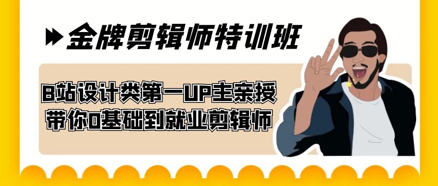 60天-金牌剪辑师特训班 B站设计类第一UP主亲授 带你0基础到就业剪辑师-云动网创-专注网络创业项目推广与实战，致力于打造一个高质量的网络创业搞钱圈子。