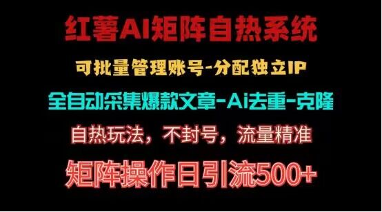 红薯矩阵自热系统，独家不死号引流玩法！矩阵操作日引流500+-云动网创-专注网络创业项目推广与实战，致力于打造一个高质量的网络创业搞钱圈子。