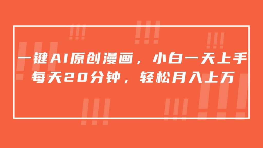 一键AI原创漫画，挂载小说推文，一天20分钟，小白一天上手，日入500+-云动网创-专注网络创业项目推广与实战，致力于打造一个高质量的网络创业搞钱圈子。