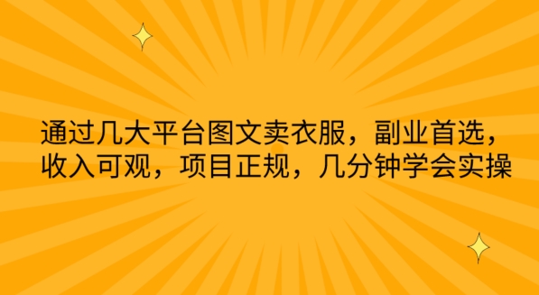 通过几大平台图文卖衣服，副业首选，收入可观，项目正规，几分钟学会实操-云动网创-专注网络创业项目推广与实战，致力于打造一个高质量的网络创业搞钱圈子。
