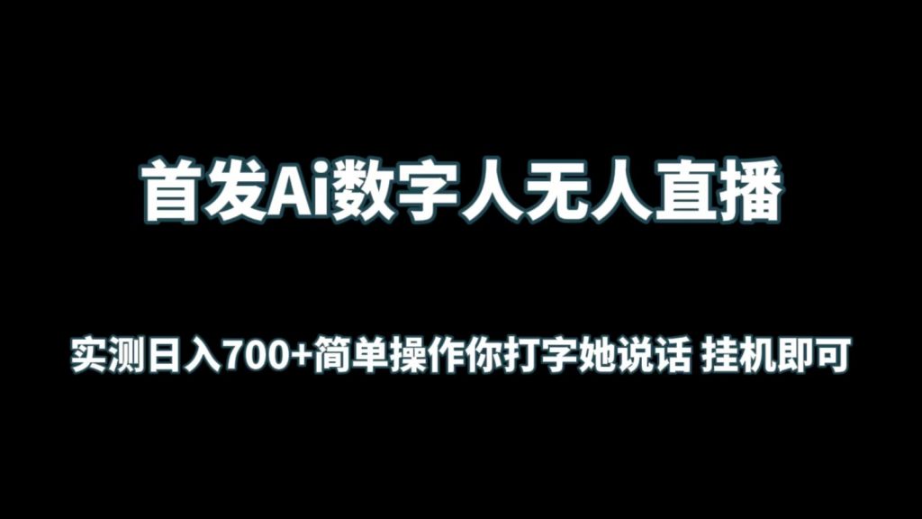 首发Ai数字人无人直播，实测日入700+简单操作你打字她说话 挂机即可-云动网创-专注网络创业项目推广与实战，致力于打造一个高质量的网络创业搞钱圈子。